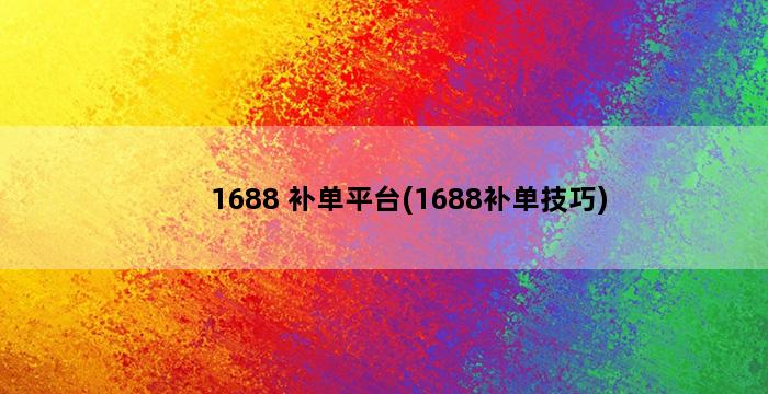 补单平台